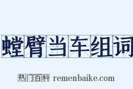 螳臂当车组词是什么意思的图片